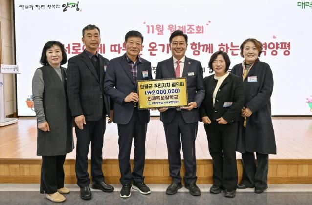 양평군 주민자치협의회, 교육발전기금 200만 원 기탁