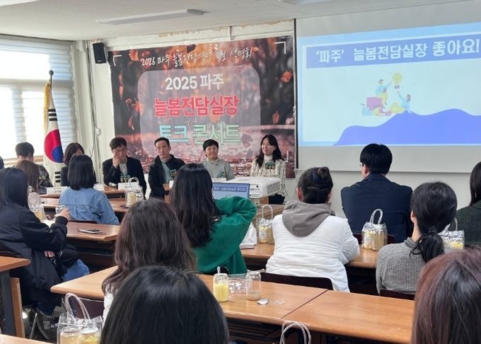 파주교육지원청, 2026 늘봄전담실장 선발 본격화,‘토크 콘서트’로 현장 소통 강화