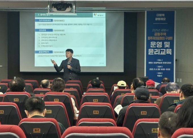 지난 4일 광명시평생학습원에서 공동주택 입주자대표회의 구성원을 대상으로 '입주자대표회의 운영과 윤리 교육'이 진행되고 있다.
