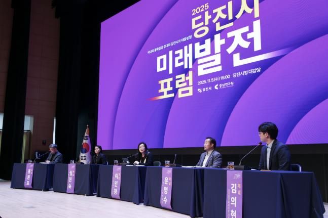 당진시 미래발전 포럼