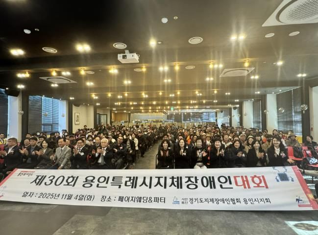 4일 열린 '제29회 용인시 지체장애인대회'