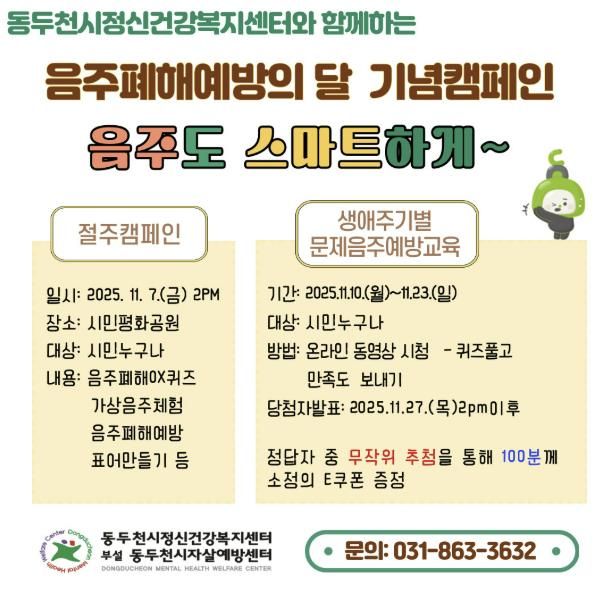 동두천시, 2025 음주폐해 예방의 달 기념 '음주도 스마트하게' 캠페인 실시