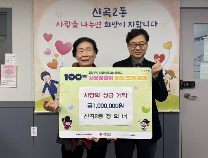 의정부시 신곡2동 기초생활보장수급자 할머니, 2년 연속 성금 기탁으로 꾸준한 이웃사랑 실천