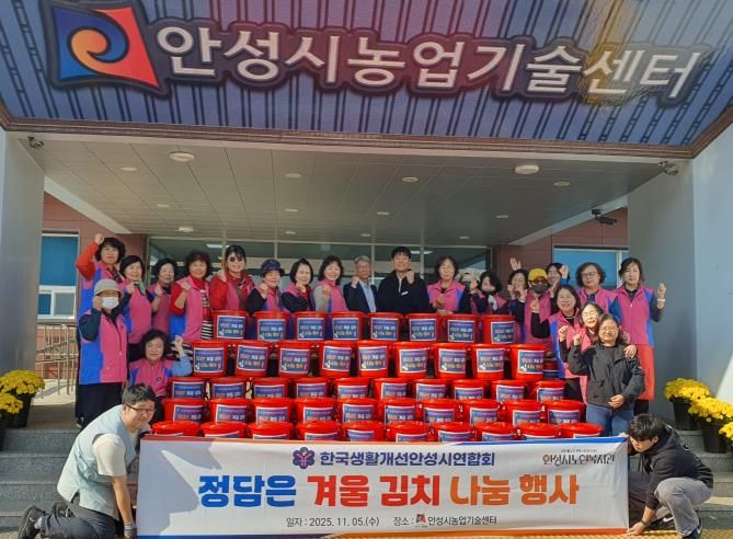 한국생활개선안성시연합회, 정담은 겨울김치 나눔행사 개최!