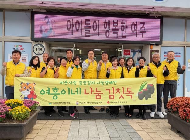 여주시 여흥동 지역사회보장협의체, 이웃사랑 김장김치 나눔캠페인 '여흥이네 나눔김칫독' 사업 추진