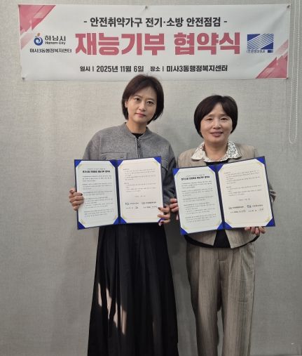 하남 미사3동, ㈜한영이엔씨와 전기·소방 안전점검 재능기부 협약 체결