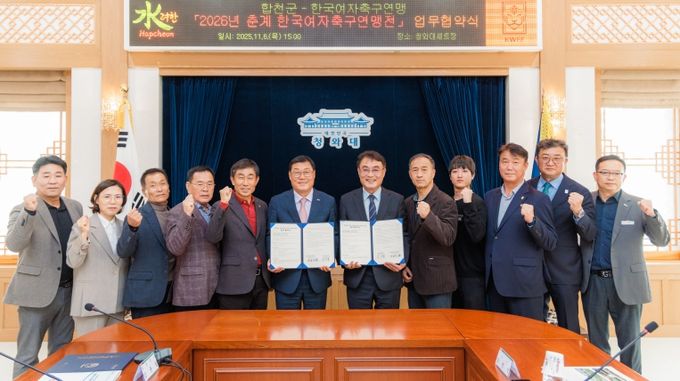 합천군, 2026년 춘계 한국여자축구연맹전 개최 업무협약 체결
