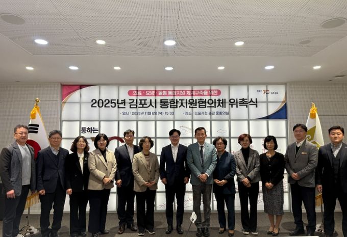 김포시, 제1기 통합지원협의체 위촉식 개최