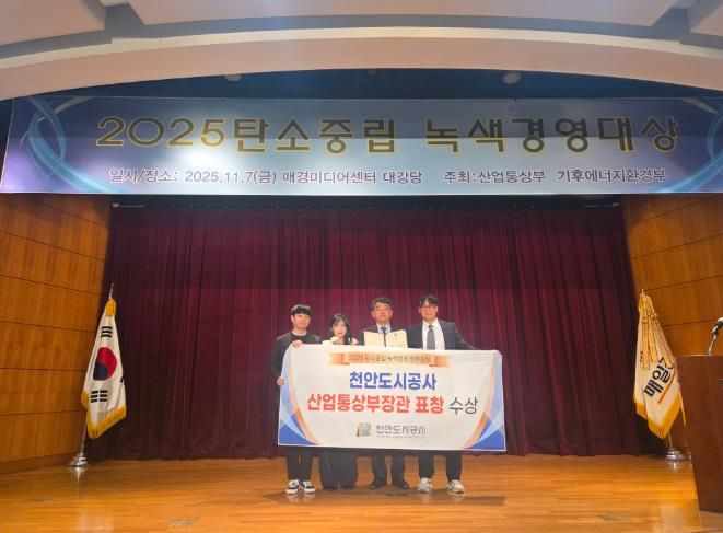 신광호 천안도시공사장이 7일 탄소중립 녹색경영 정부포상에서 산업통산부장관표창을 수상하고 있다.