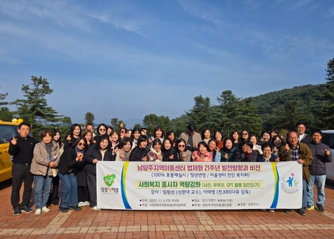 남양주시, 지역아동센터 종사자 역량강화 워크숍 개최