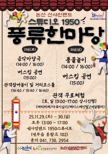 스튜디오1950 한마음 마당극(풍류한마당) 포스터