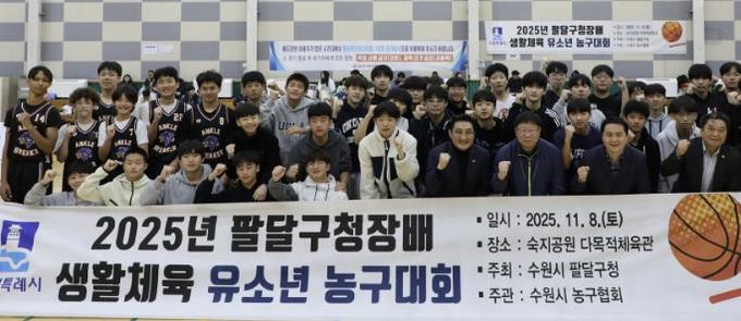 수원시 팔달구청장배 유소년 농구대회 개최, 열정의 슬램덩크로 하나되다