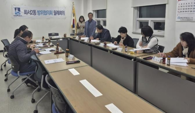 수원시 팔달구 화서2동 방위협의회, 11월 월례회의 개최