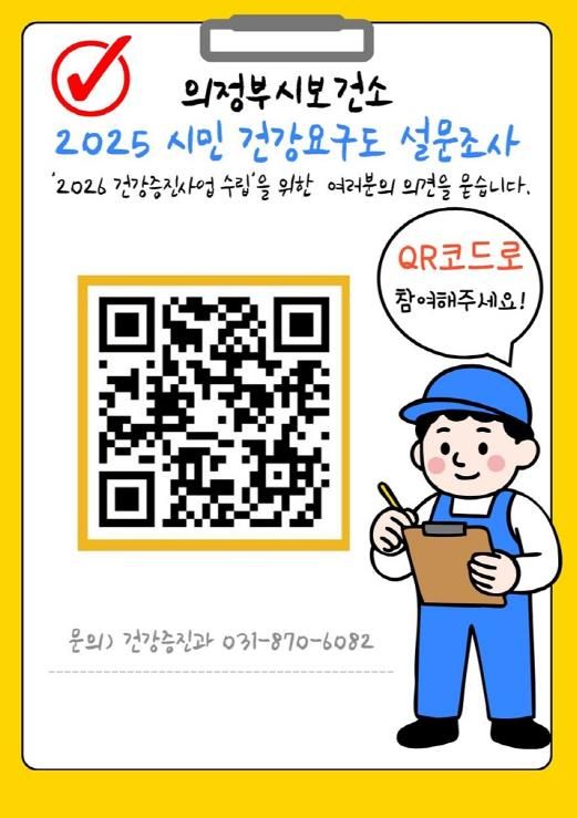 의정부시, ‘2025 시민 건강요구도 조사’ 실시