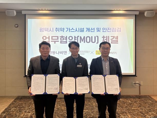 평택행복나눔본부와 한국가스안전공사, ㈜경동나비엔 업무협약 체결