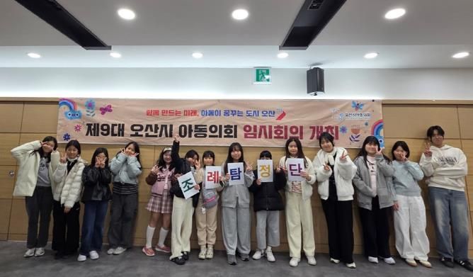 오산시, 제9대 아동의회 임시회의 개최…