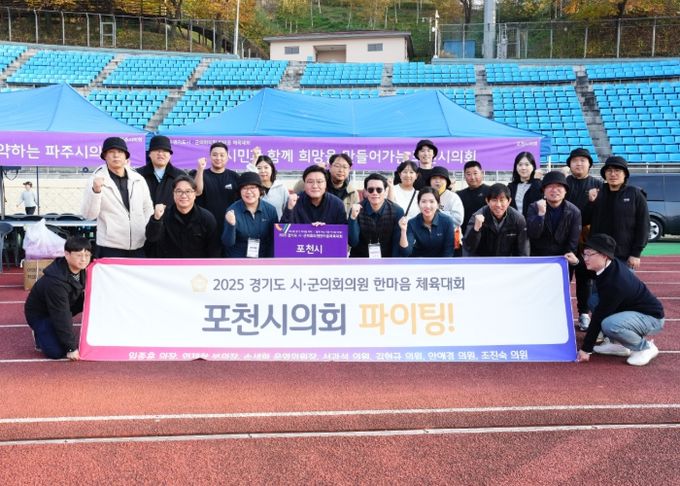 포천시의회, 2025 경기도시·군의회의원 한마음체육대회 참가