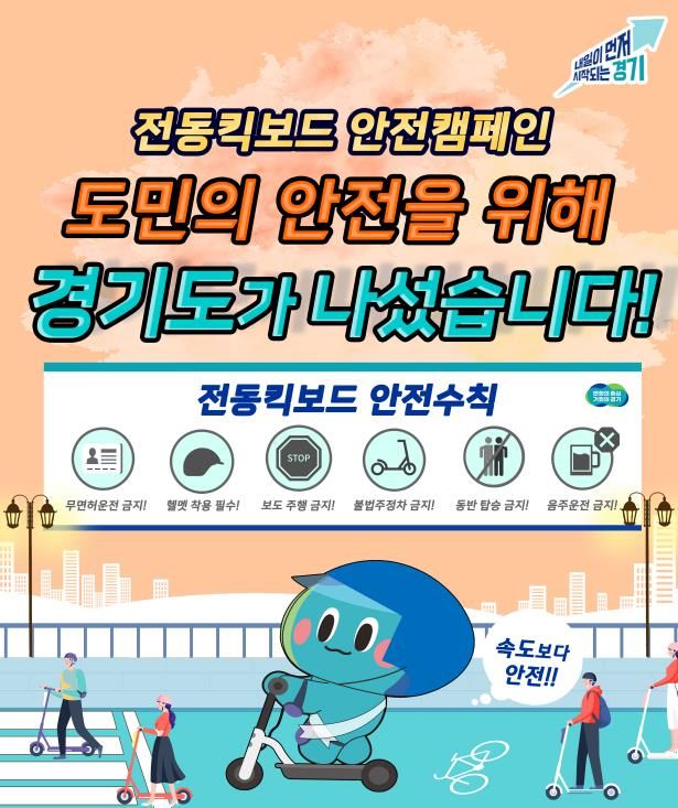 전동킥보드 안전캠페인