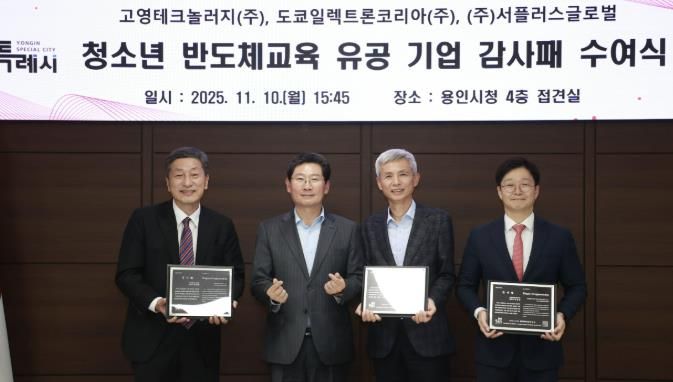 용인특례시는 10일 청소년 반도체교육에 앞장선 지역 기업 3곳에 감사패를 수여했다