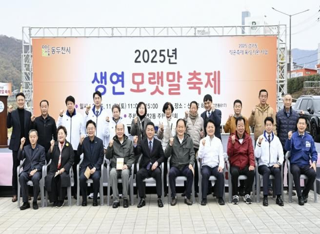 동두천시 생연2동 주민자치회, '생연 모랫말 축제' 성황리에 개최