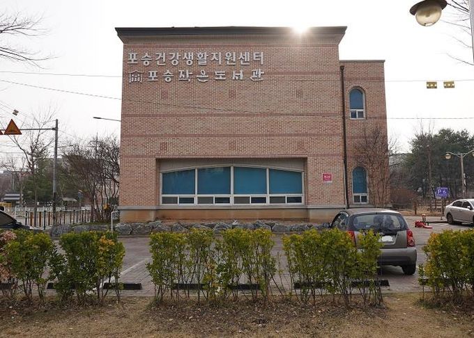 포승건강생활지원센터 전경