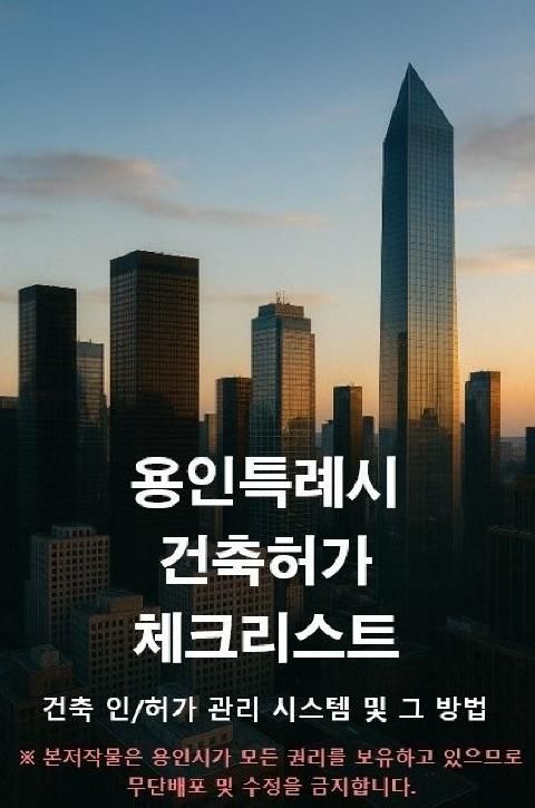 용인특례시가 건축 인허가 관리시스템 지식재산권을 무상으로 제공한다