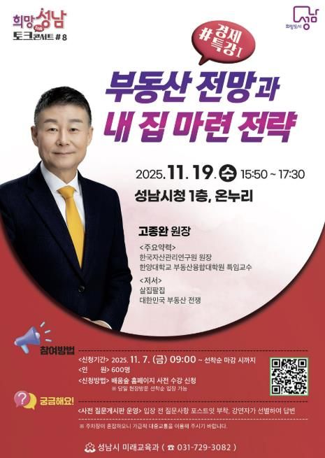 성남시 19일 '부동산 전망과 내 집 마련 전략' 경제 특강(-희망토크콘서트 8강) 개최 안내 포스터