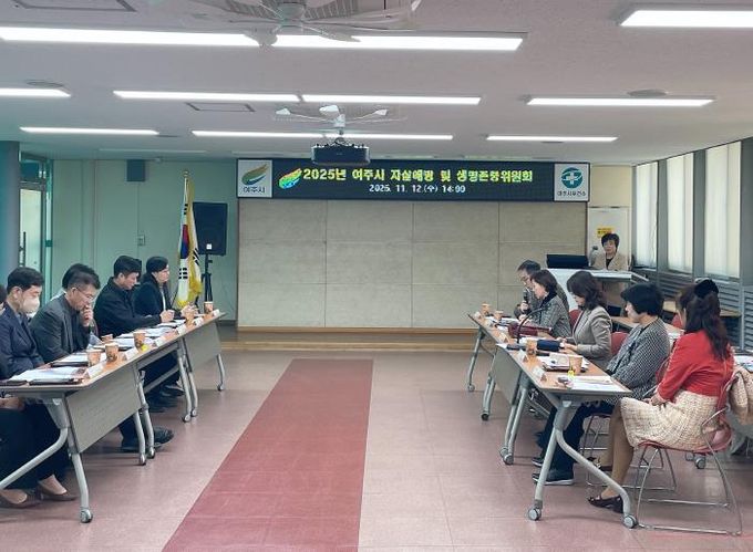 여주시, 2025년 자살예방 및 생명존중위원회 개최