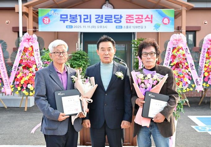 포천시 소흘읍, ‘무봉1리 경로당’ 준공식 개최