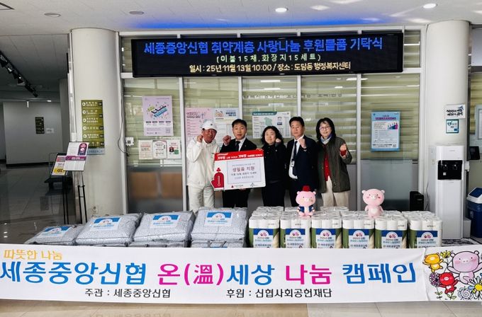 세종중앙신협, 겨울철 취약계층 위한 온기 전달