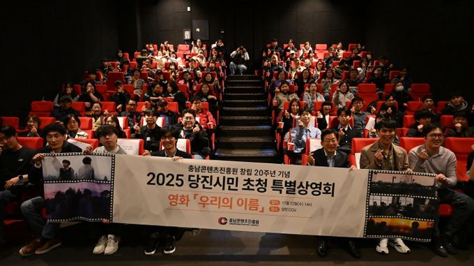 충남콘텐츠진흥원, 영화 <우리의 이름> 당진 특별상영회
