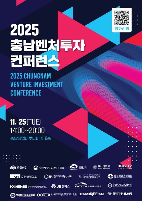 2025 충남벤처투자 컨퍼런스