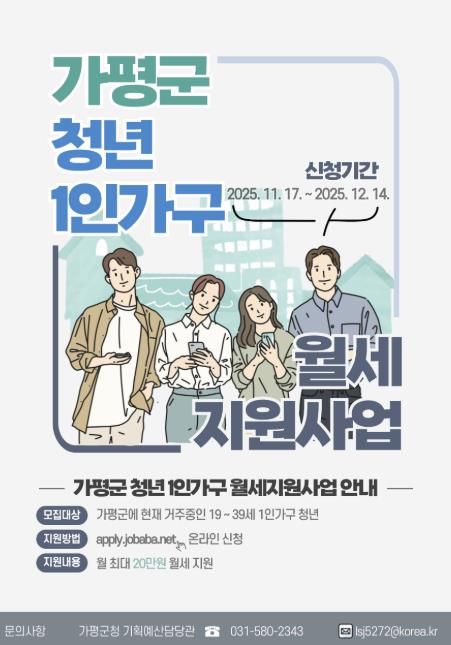 가평군, ‘4분기 청년 1인 가구 월세 지원사업’ 시행