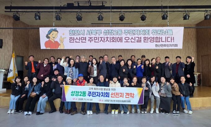 서천군 한산면 주민자치회, 천안시 성정2동 주민자치회와 교류