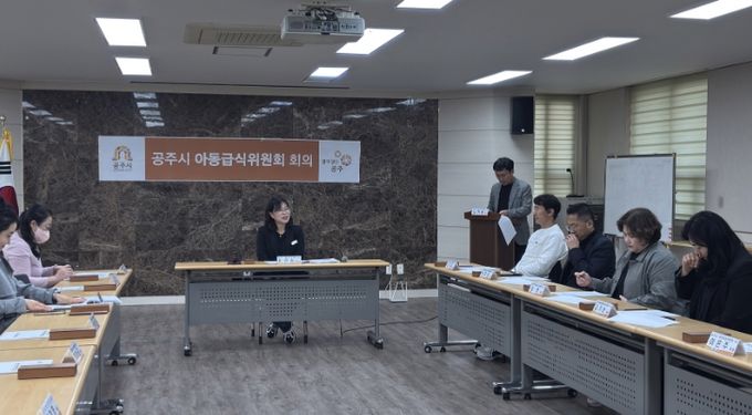 공주시, 2025년 하반기 아동급식위원회 정기회의