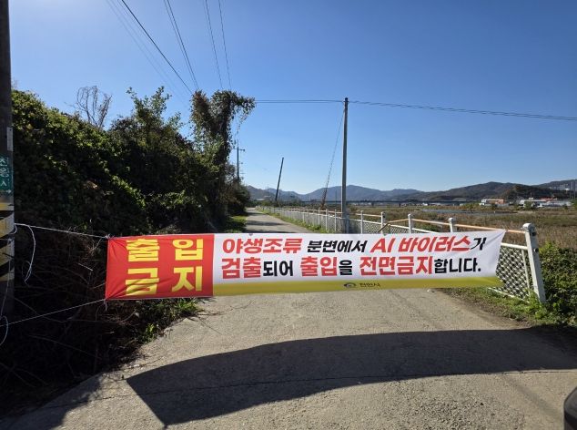 천안시가 철새 분변 AI 검출지점 철새도래지 진입로를 차단하였다.