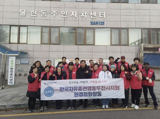 한국자유총연맹 동두천시지회 불현동위원회 주관, 불현동 일대 환경정화 활동 전개
