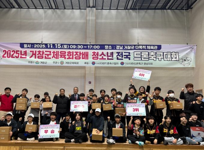2025년 거창군체육회장배 청소년 전국 드론축구대회