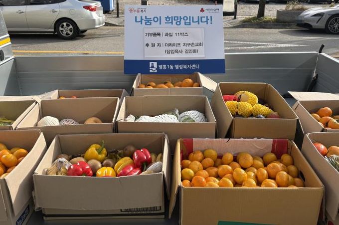 더라이프지구촌교회 추수감사절 맞아 수원시 영통구 영통1동에 '건강과일' 11박스 기탁
