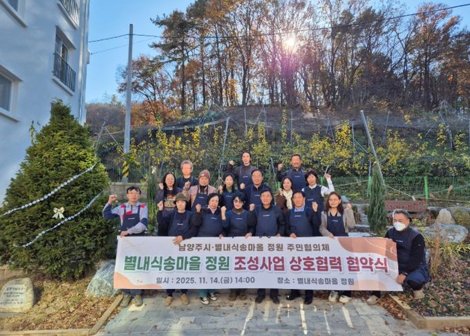 남양주시, ‘별내식송마을 정원’ 상호협력 협약식 개최