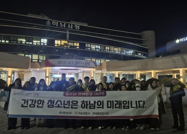 하남시, 수능 이후 청소년 유해환경 개선 민·관 합동 캠페인 실시