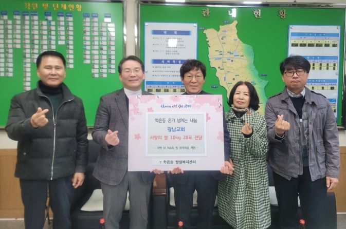 광명시 학온동 행정복지센터는 지난 18일 추수감사절을 맞아 학온동 광남교회로부터 교인들이 정성껏 모은 쌀 10kg들이 28포를 전달받았다.