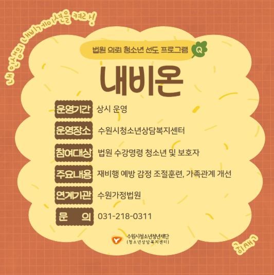 법원 의뢰 청소년 선도프로그램 ‘내비온’ 홍보 포스터