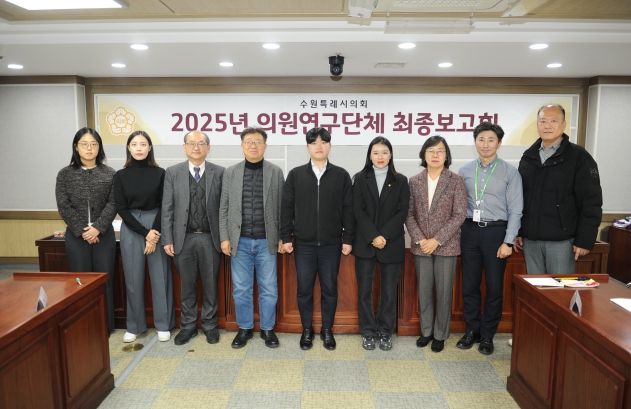 수원특례시의회 의원연구단체,‘스마트 수원을 위한 디지털 포용 정책과 실행 방안 연구회’최종보고회 개최