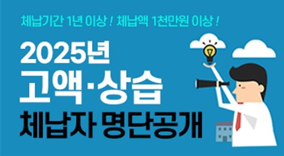 강원특별자치도, 고액·상습 체납자 326명 명단공개