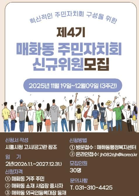 혁신적인 시흥시 매화동 주민자치회 구성할 제4기 신규 위원 모집