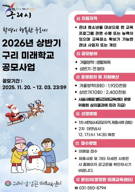 구리시, ‘2026년 상반기 구리 미래 학교’ 공모사업 접수