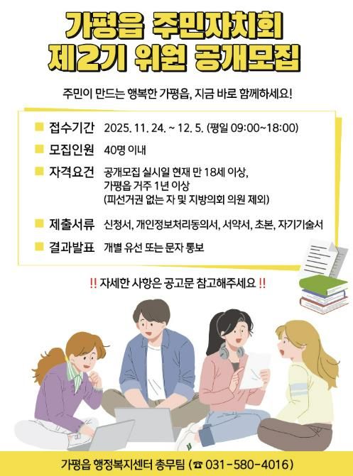가평군 가평읍, 제2기 주민자치회 위원 공개 모집