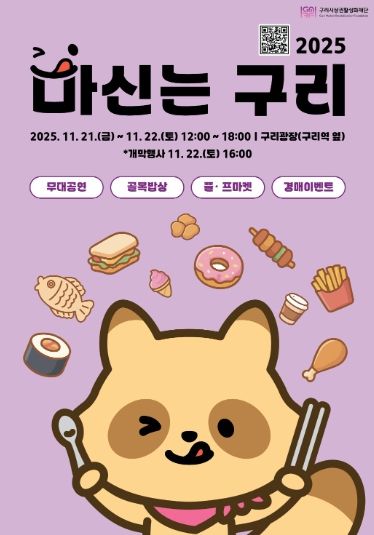 구리시 상권 활성화 재단이 진행하는‘2025 마신는구리 축제' 포스터. /사진=구리시 상권 활성화 재단