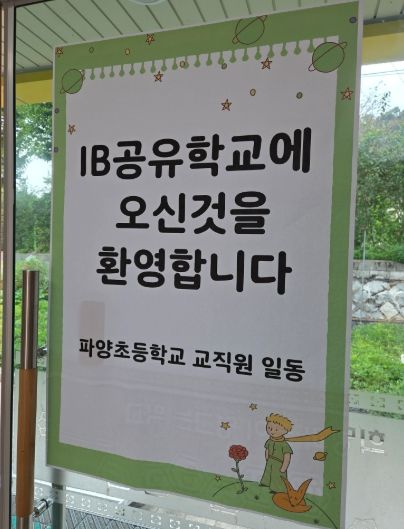 파주교육지원청,‘호기심으로 여는 세계시민학교’ IBEP 프로그램 운영 성료-SDGs와 IB 핵심요소를 융합한 탐구 중심 프로그램 운영-